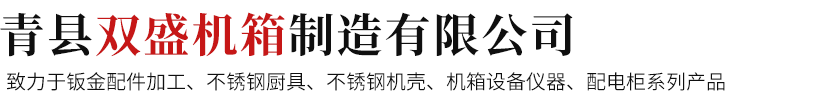 青县双盛机箱制造有限公司